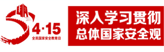 4.15全民國(guó)家安全日專題